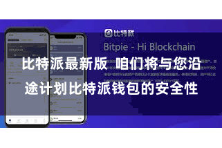 比特派最新版 咱们将与您沿途计划比特派钱包的安全性