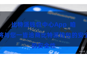 比特派钱包中心App 咱们将与您一皆洽商比特派钱包的安全性