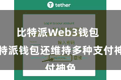 比特派Web3钱包 比特派钱包还维持多种支付神色