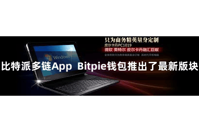 比特派多链App Bitpie钱包推出了最新版块