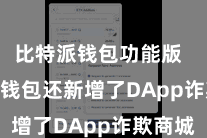 比特派钱包功能版 Bitpie钱包还新增了DApp诈欺商城