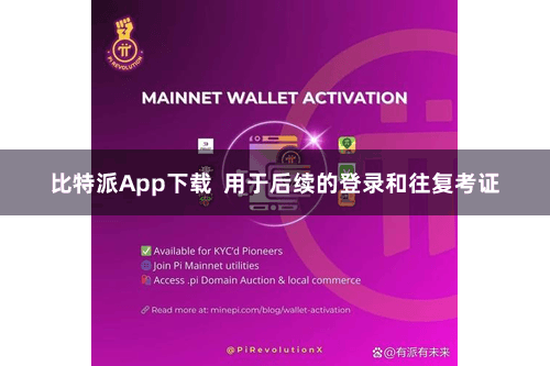 比特派App下载 用于后续的登录和往复考证