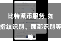 比特派币服务 如指纹识别、面部识别等