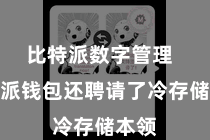 比特派数字管理 比特派钱包还聘请了冷存储本领