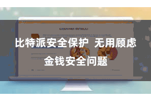 比特派安全保护 无用顾虑金钱安全问题