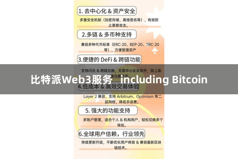 比特派Web3服务 including Bitcoin