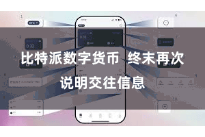 比特派数字货币  终末再次说明交往信息