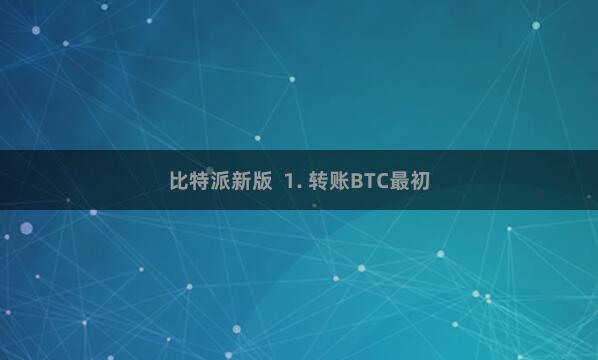 比特派新版  1. 转账BTC最初
