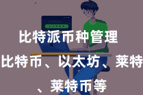 比特派币种管理  包括比特币、以太坊、莱特币等