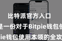 比特派官方入口  底下是一份对于Bitpie钱包使用本领的全攻略