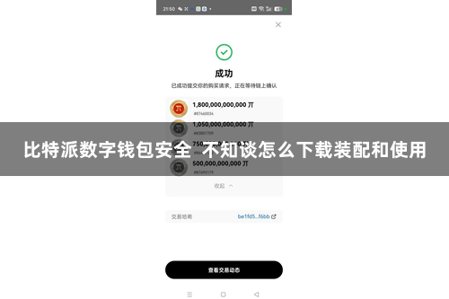 比特派数字钱包安全  不知谈怎么下载装配和使用