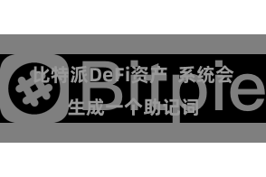 比特派DeFi资产  系统会生成一个助记词