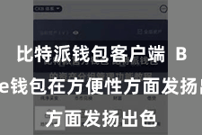 比特派钱包客户端  Bitpie钱包在方便性方面发扬出色