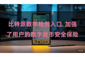 比特派数字钱包入口  加强了用户的数字货币安全保险