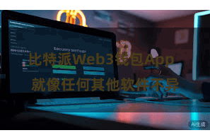 比特派Web3钱包App  就像任何其他软件不异