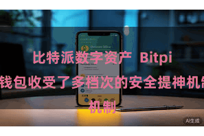 比特派数字资产  Bitpie钱包收受了多档次的安全提神机制