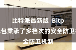 比特派最新版 Bitpie钱包秉承了多档次的安全防卫机制