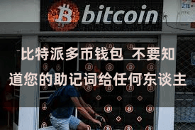 比特派多币钱包 不要知道您的助记词给任何东谈主
