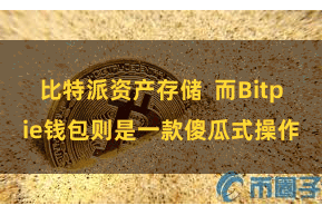比特派资产存储  而Bitpie钱包则是一款傻瓜式操作