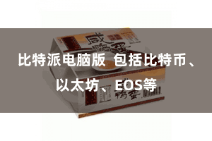 比特派电脑版 包括比特币、以太坊、EOS等