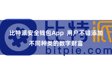 比特派安全钱包App  用户不错添加不同种类的数字财富