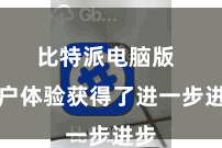 比特派电脑版  用户体验获得了进一步进步