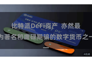 比特派DeFi资产  亦然最为著名和庸碌期骗的数字货币之一