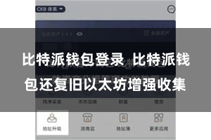 比特派钱包登录 比特派钱包还复旧以太坊增强收集