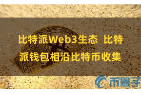 比特派Web3生态 比特派钱包相沿比特币收集