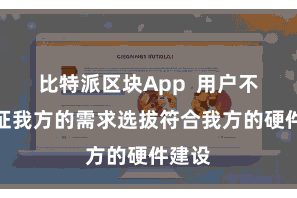 比特派区块App  用户不错左证我方的需求选拔符合我方的硬件建设