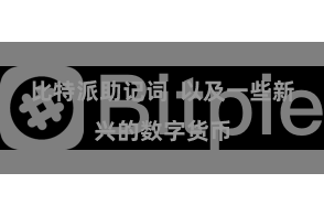 比特派助记词  以及一些新兴的数字货币