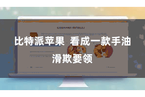 比特派苹果  看成一款手油滑欺要领