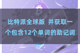 比特派全球版  并获取一个包含12个单词的助记词