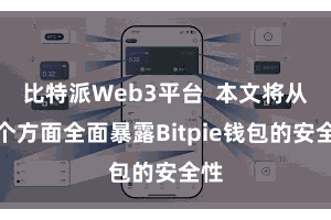 比特派Web3平台  本文将从多个方面全面暴露Bitpie钱包的安全性
